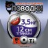 Поводки "просто и надежно" Титан (2шт в пачке)