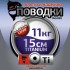 Поводки "просто и надежно" Титан (2шт в пачке)