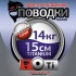 Поводки "просто и надежно" Титан (2шт в пачке)