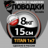 Поводки "просто и надежно" Титан 1х7 (2шт в пачке)