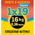 Поводковый материал "просто и надежно" 1х9 упаковка 2,5 м.